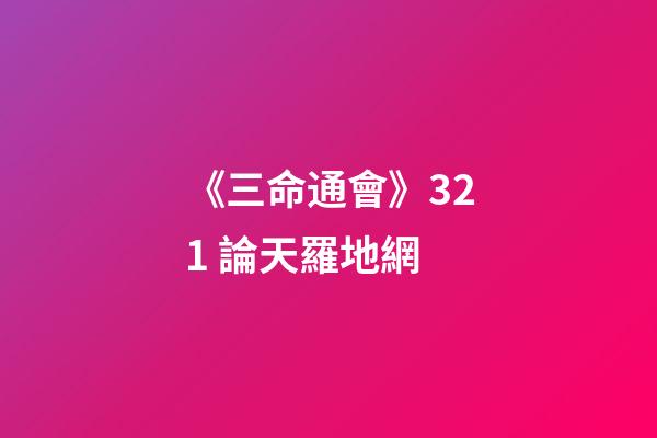 《三命通會》3.21 論天羅地網